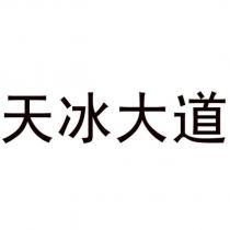 天冰大道