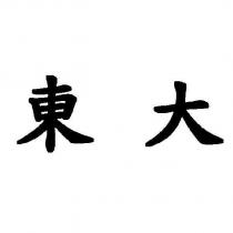 東大