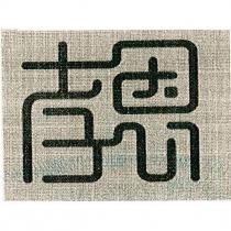 孝恩設計字
