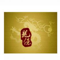 龍億及圖