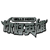 你好英雄 HELLO HERO 及圖
