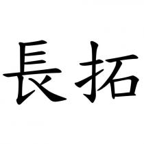 長拓