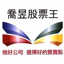 喬昱股票王及圖及挑好公司 選擇好的買賣點