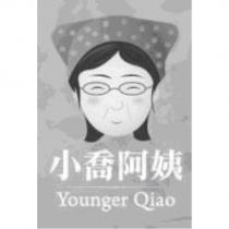 小喬阿姨及圖 Younger Qiao