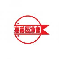 嘉義區漁會及圖
