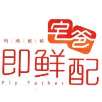 飛燕爸爸宅爸即鮮配 Fly Father