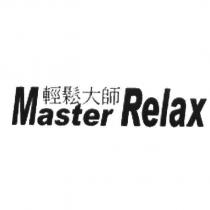 Master Relax 輕鬆大師