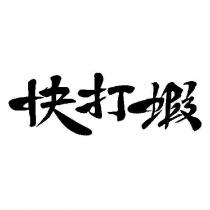 快打蝦
