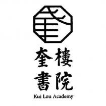 奎樓書院 Kui Lou Academy 及圖