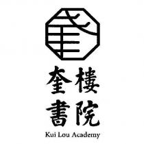 奎樓書院 Kui Lou Academy 及圖