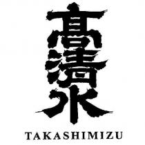 高清水/ TAKASHIMIZU