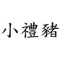 小禮豬