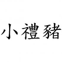 小禮豬