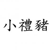 小禮豬
