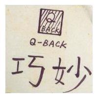 巧妙 Q BACK 