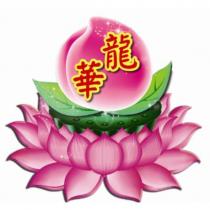 龍華及圖