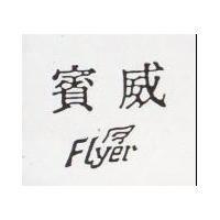賓威及圖 FLYER 