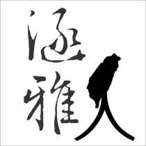 涵雅人及圖
