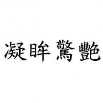 凝眸驚艷