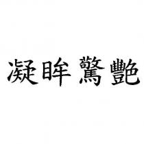 凝眸驚艷