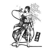 洗車姬及圖