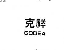 克祥 GODEA 