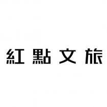 紅點文旅