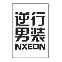 逆行男裝 NXEON 及圖