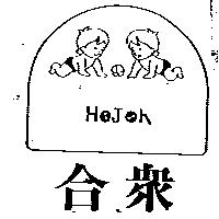合及圖 HOJON 
