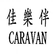 佳樂伴 CARAVAN