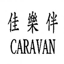佳樂伴 CARAVAN
