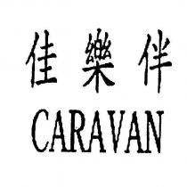 佳樂伴 CARAVAN