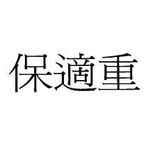 保適重