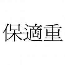 保適重