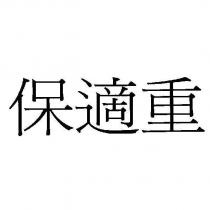 保適重