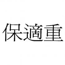保適重
