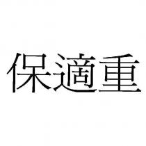 保適重