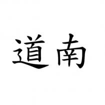 道南