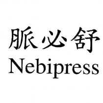 脈必舒 Nebipress