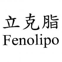 立克脂 Fenolipo