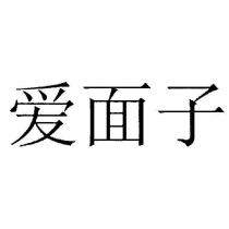 愛面子