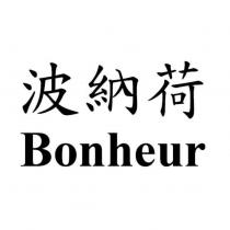 波納荷 Bonheur