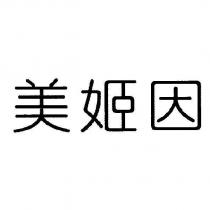 美姬因