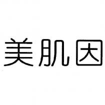美肌因