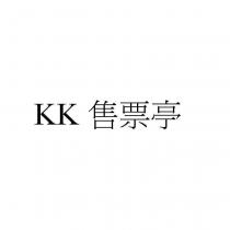 KK 售票亭