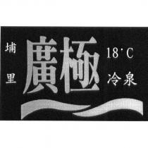 廣極埔里 18 ° C 冷泉及圖