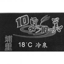 10 泉 10 美埔里 18 ° C 冷泉及圖