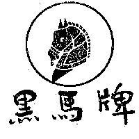馬牌及圖 