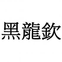 黑龍欽