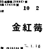 金紅莓